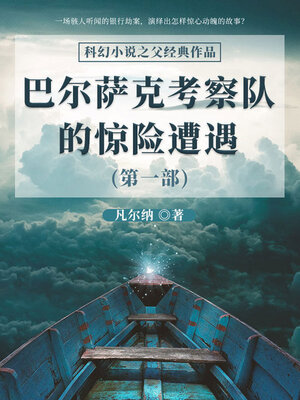 cover image of 巴尔萨克考察队的惊险遭遇（第一部）